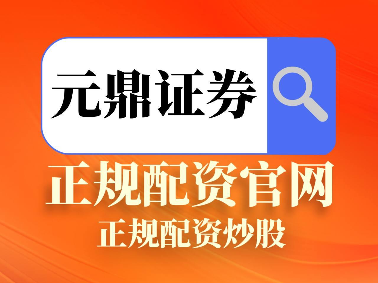 元鼎证券开户：快速完成在线开户流程的新手操作指南