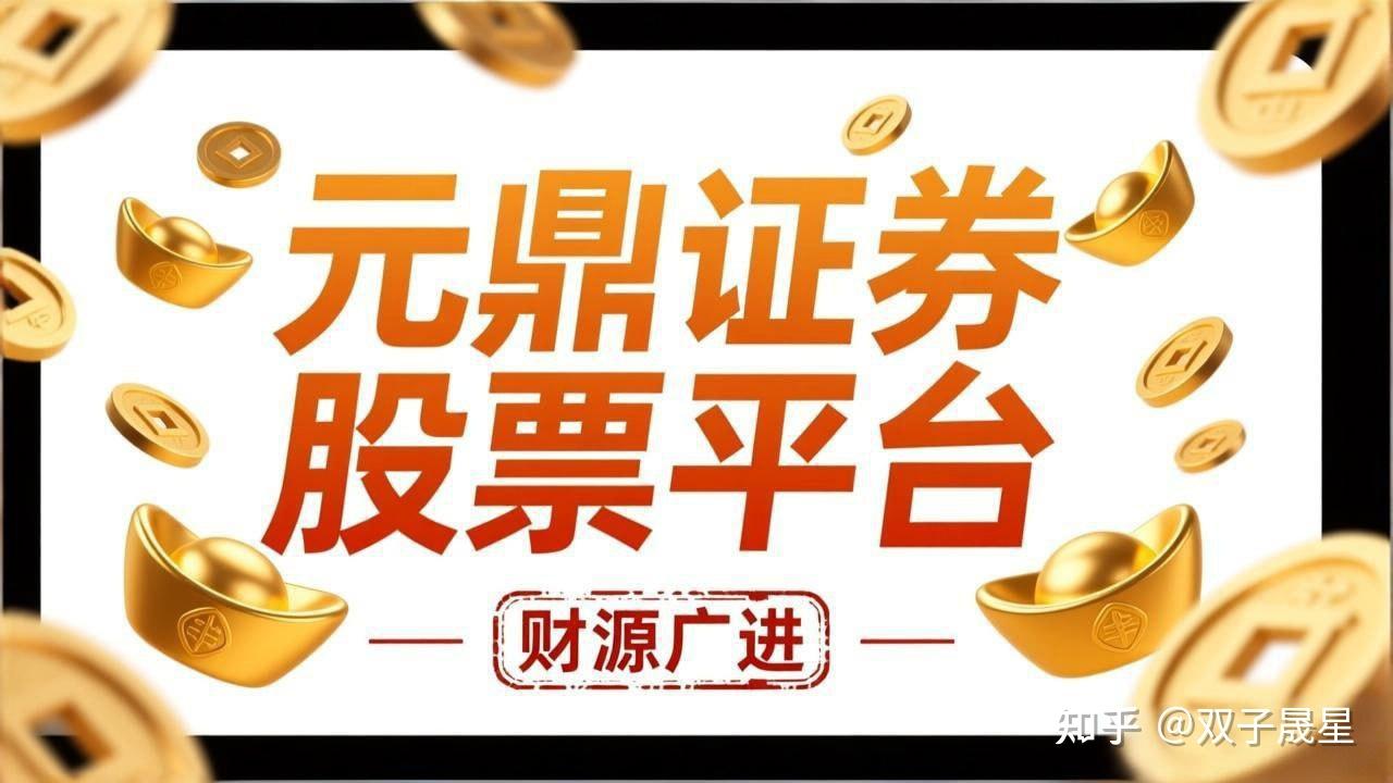 元鼎证券开户：快速完成在线开户流程的新手操作指南